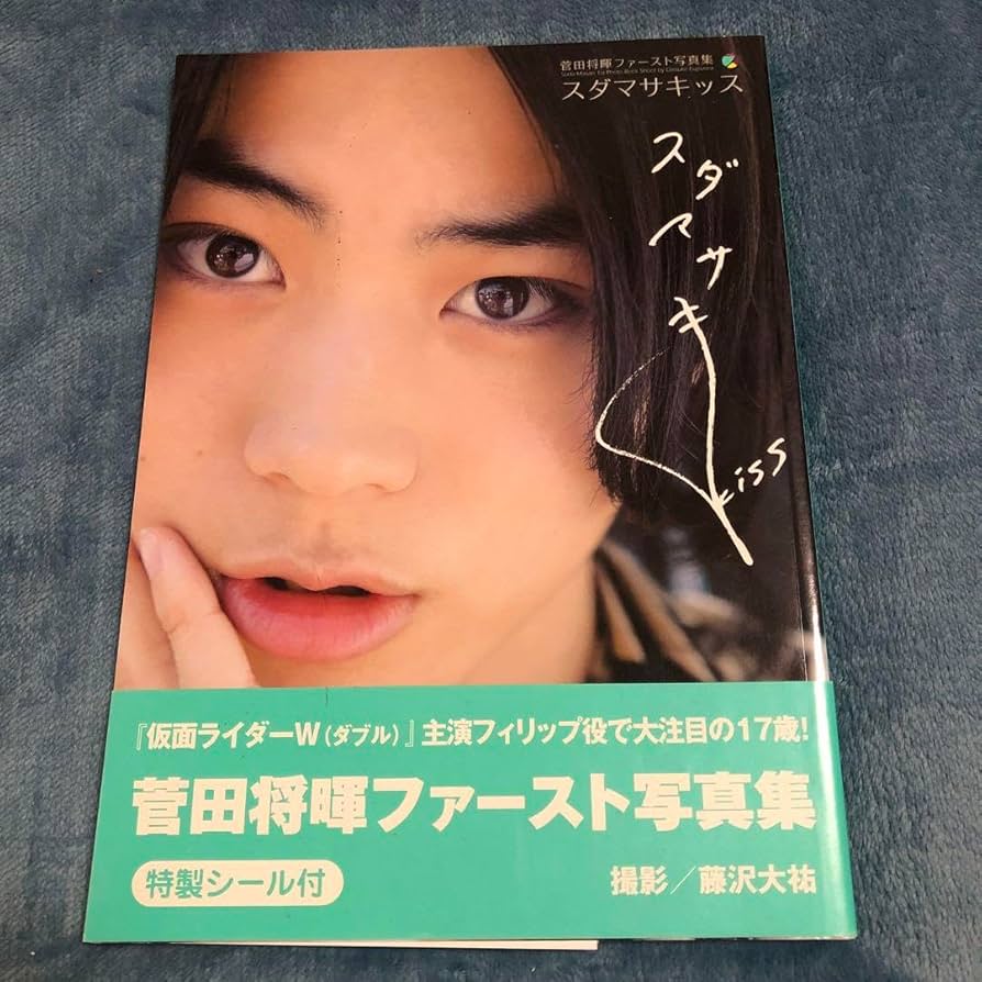 Amazon.co.jp: スダマサキッス : 菅田将暉ファースト写真集 初版